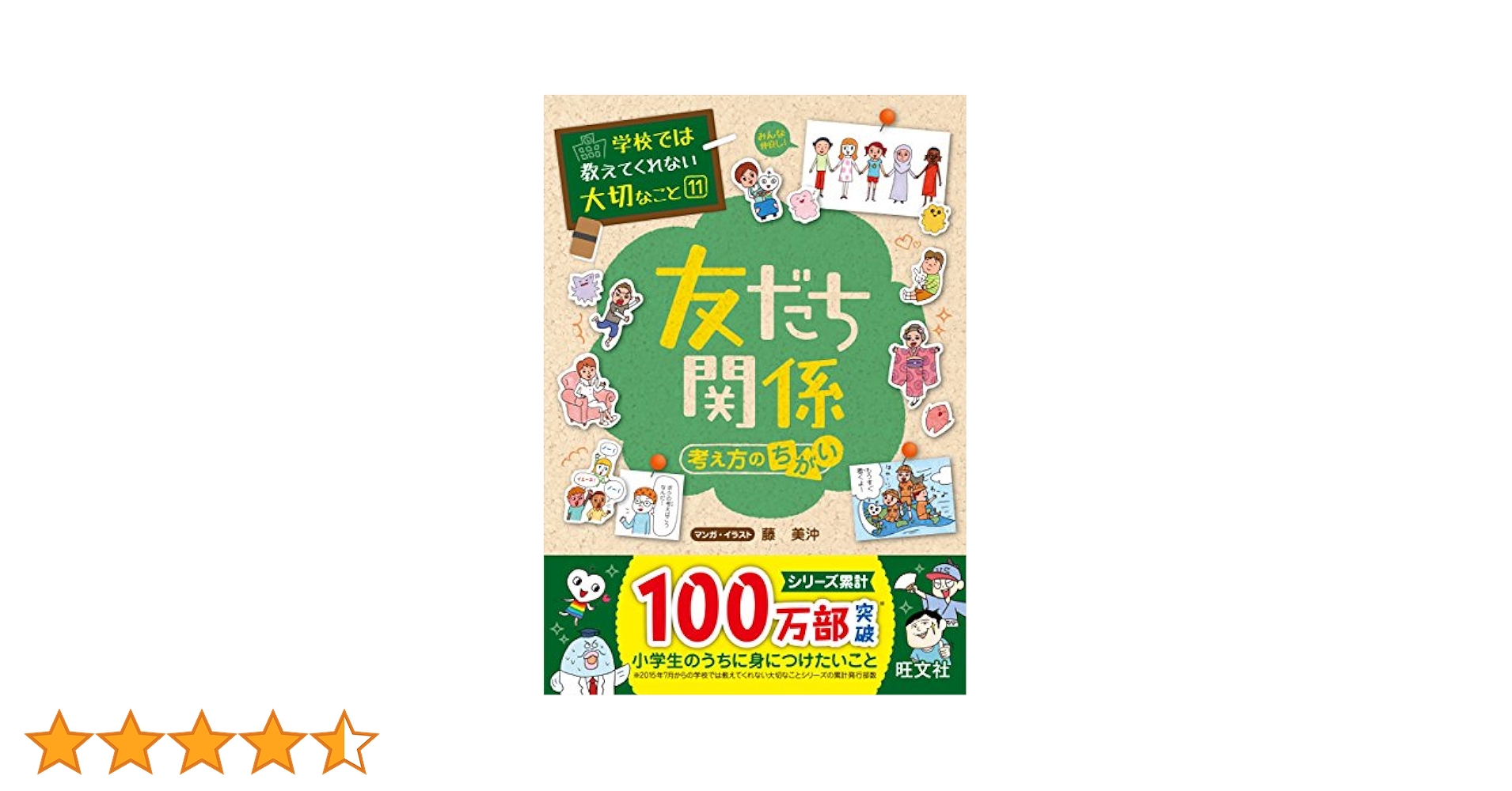 学校では教えてくれない大切なこと1から30のうち25さつ 学校では教えてくれない大切なこと 11 友だち 考え方のちがい